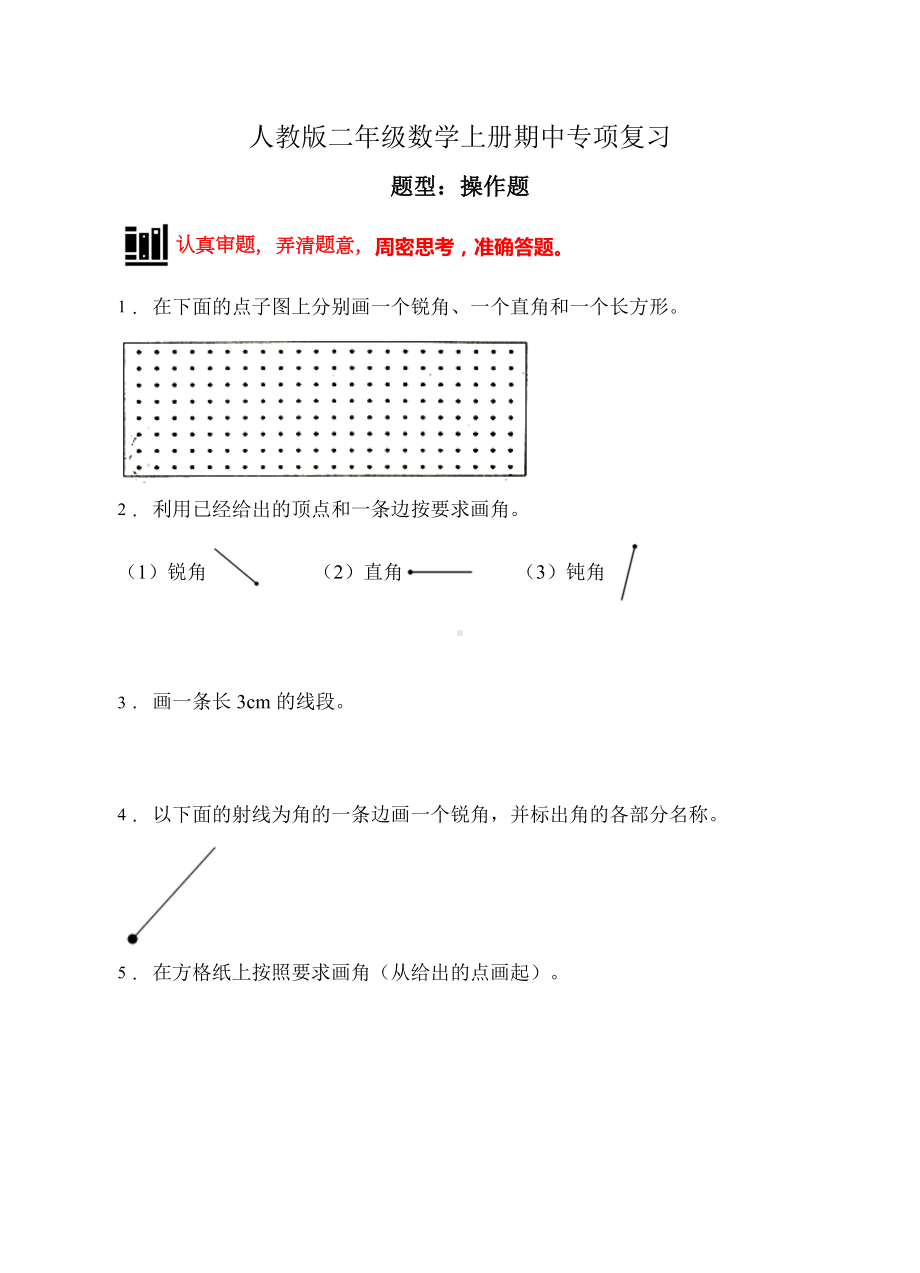 （题型专项)人教版二年级数学上册专项练习-操作题2（有答案）.doc_第1页