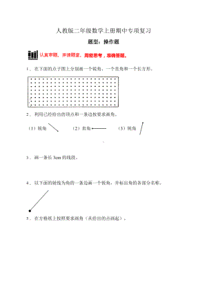 （题型专项)人教版二年级数学上册专项练习-操作题2（有答案）.doc