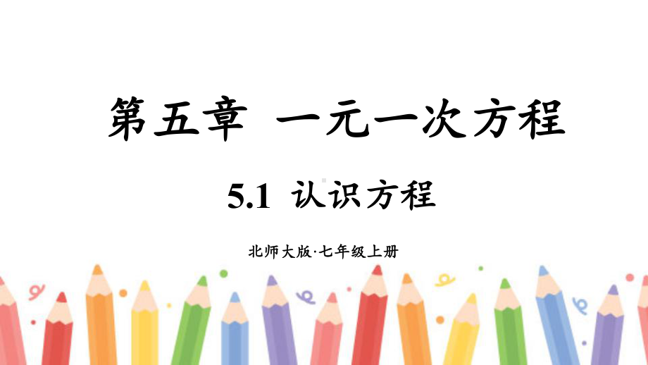 5.1 认识方程第六章 数据的收集与整理.pptx_第1页