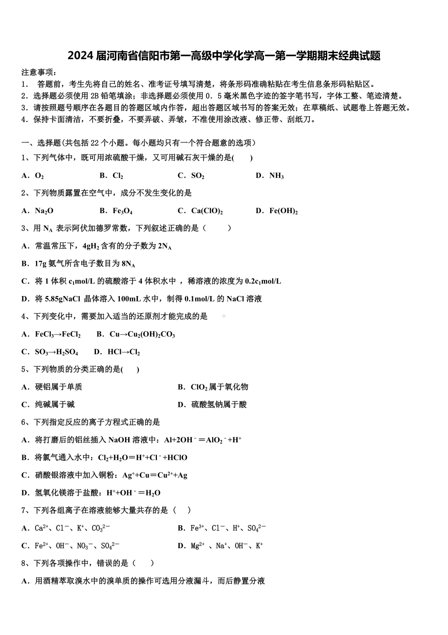 2024届河南省信阳市第一高级中学化学高一第一学期期末经典试题含解析.doc_第1页