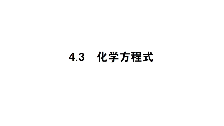 初中化学新科粤版九年级上册4.3 化学方程式作业课件（2024秋）.pptx_第1页