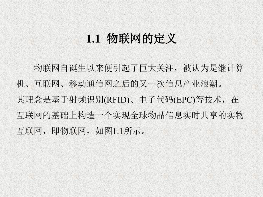 《物联网工程导论》课件第1章.ppt_第2页