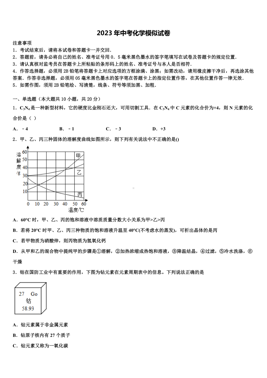 2022-2023学年四川省成都市高新实验中学中考考前最后一卷化学试卷含解析.doc_第1页