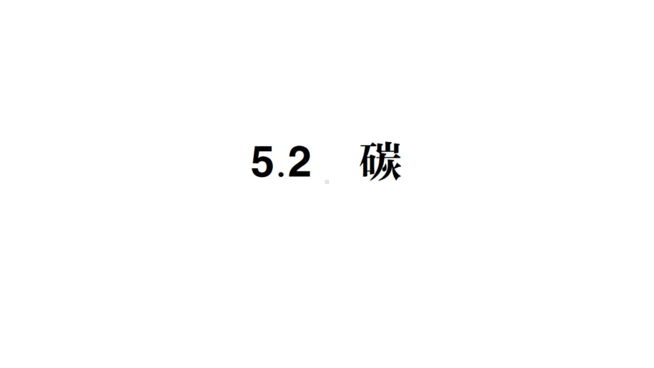 初中化学新科粤版九年级上册5.2 碳作业课件2024秋.pptx_第1页