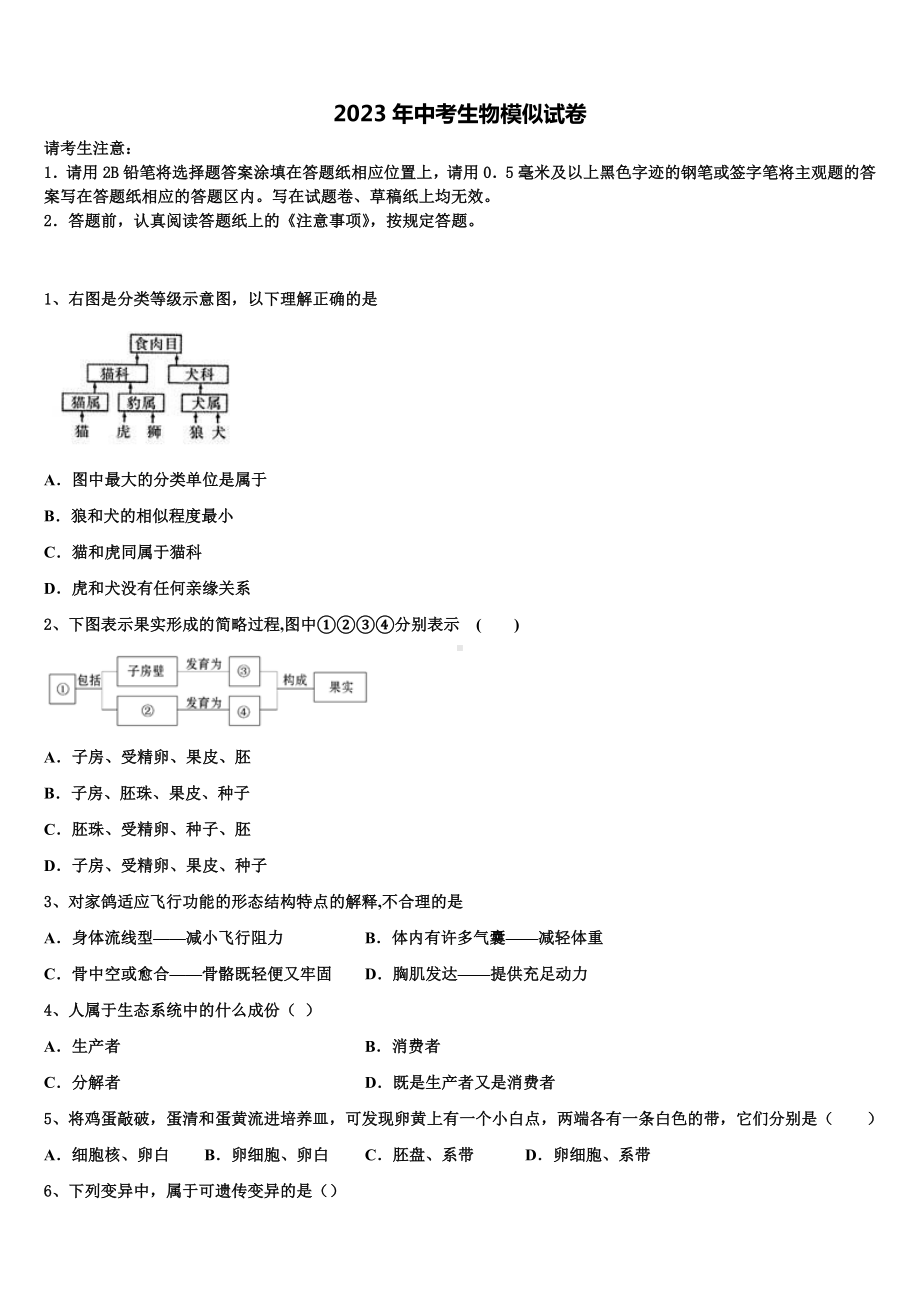 湖北省黄石市富池片区2023届中考四模生物试题含解析.doc_第1页