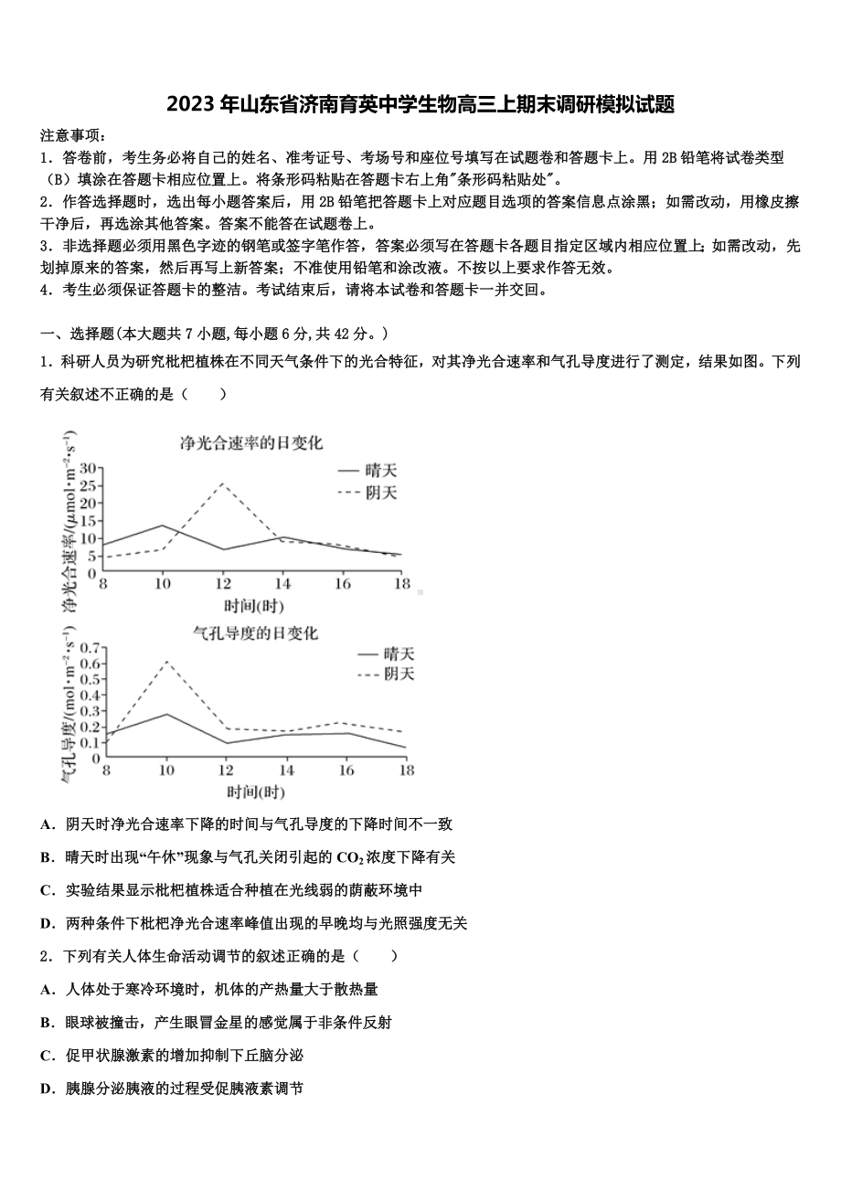 2023年山东省济南育英中学生物高三上期末调研模拟试题含解析.doc_第1页