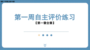 2024-2025学年度北师版八上数学-第一周自主评价练习(第一章全章）（课件）.pptx