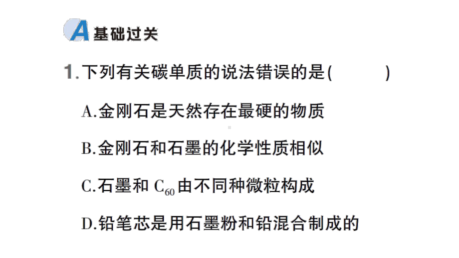 初中化学新科粤版九年级上册5.2 碳作业课件（2024秋）.pptx_第2页