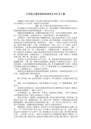 六年级上册多彩的活动作文600字5篇.docx