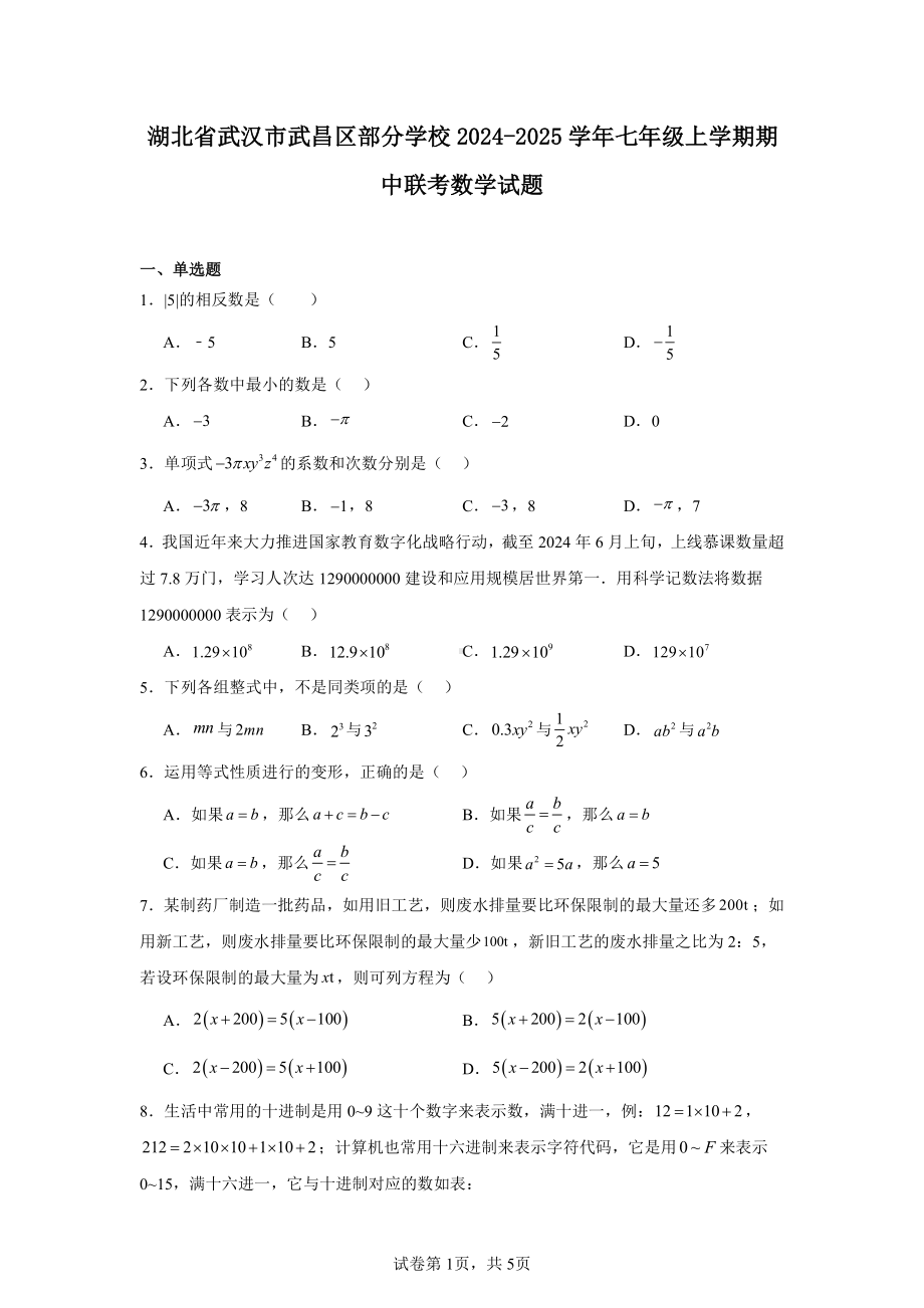 湖北省武汉市武昌区部分学校2024-2025学年七年级上学期期中联考数学试题.pdf_第1页