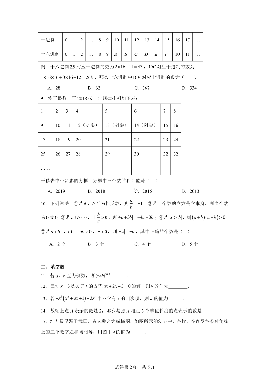 湖北省武汉市武昌区部分学校2024-2025学年七年级上学期期中联考数学试题.pdf_第2页