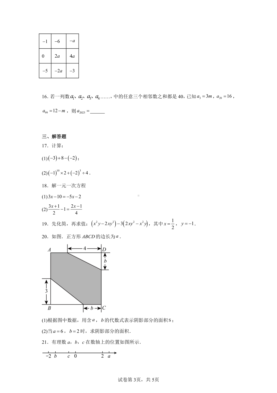 湖北省武汉市武昌区部分学校2024-2025学年七年级上学期期中联考数学试题.pdf_第3页