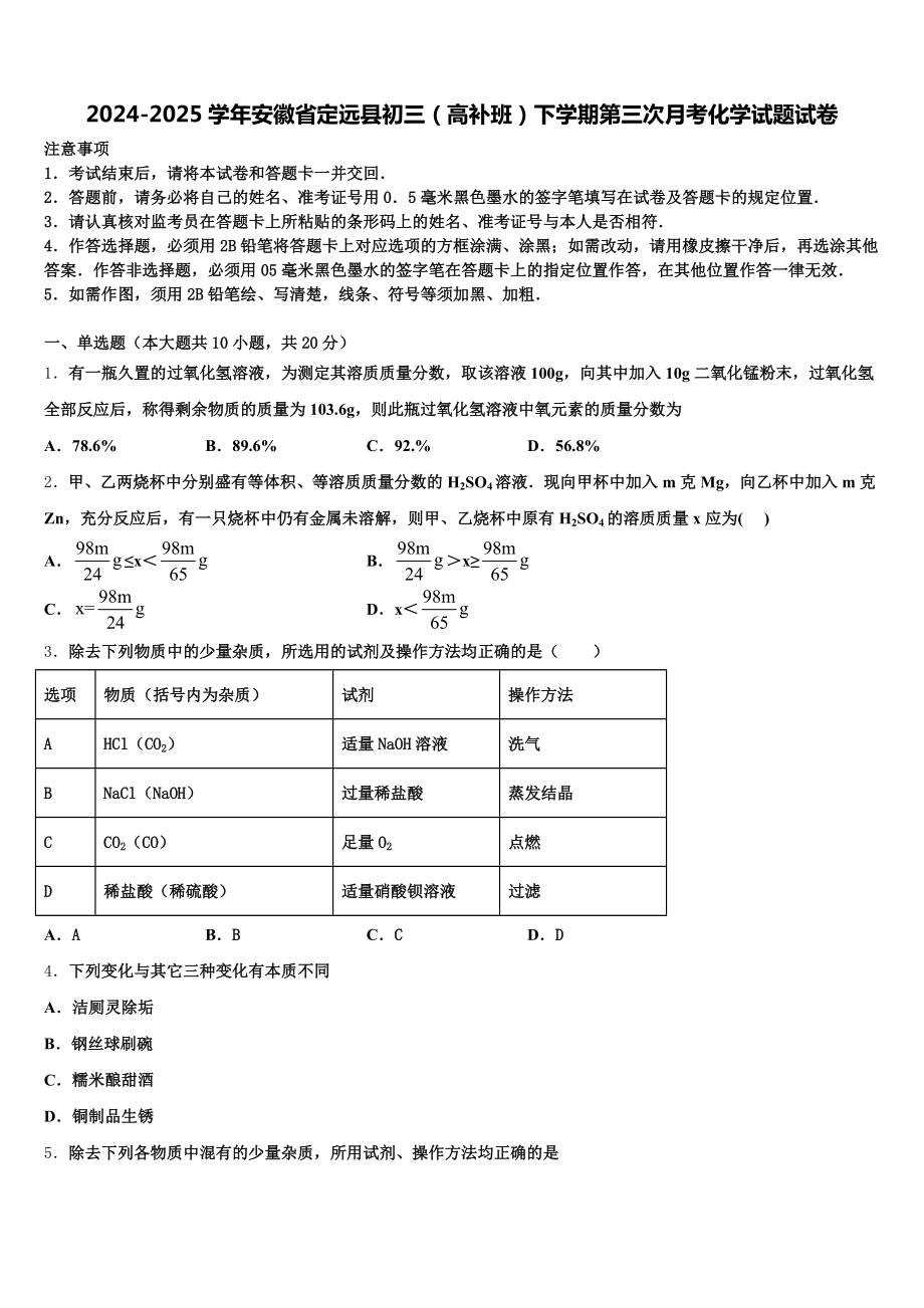 2024-2025学年安徽省定远县初三(高补班)下学期第三次月考化学试题试卷含解析.doc_第1页