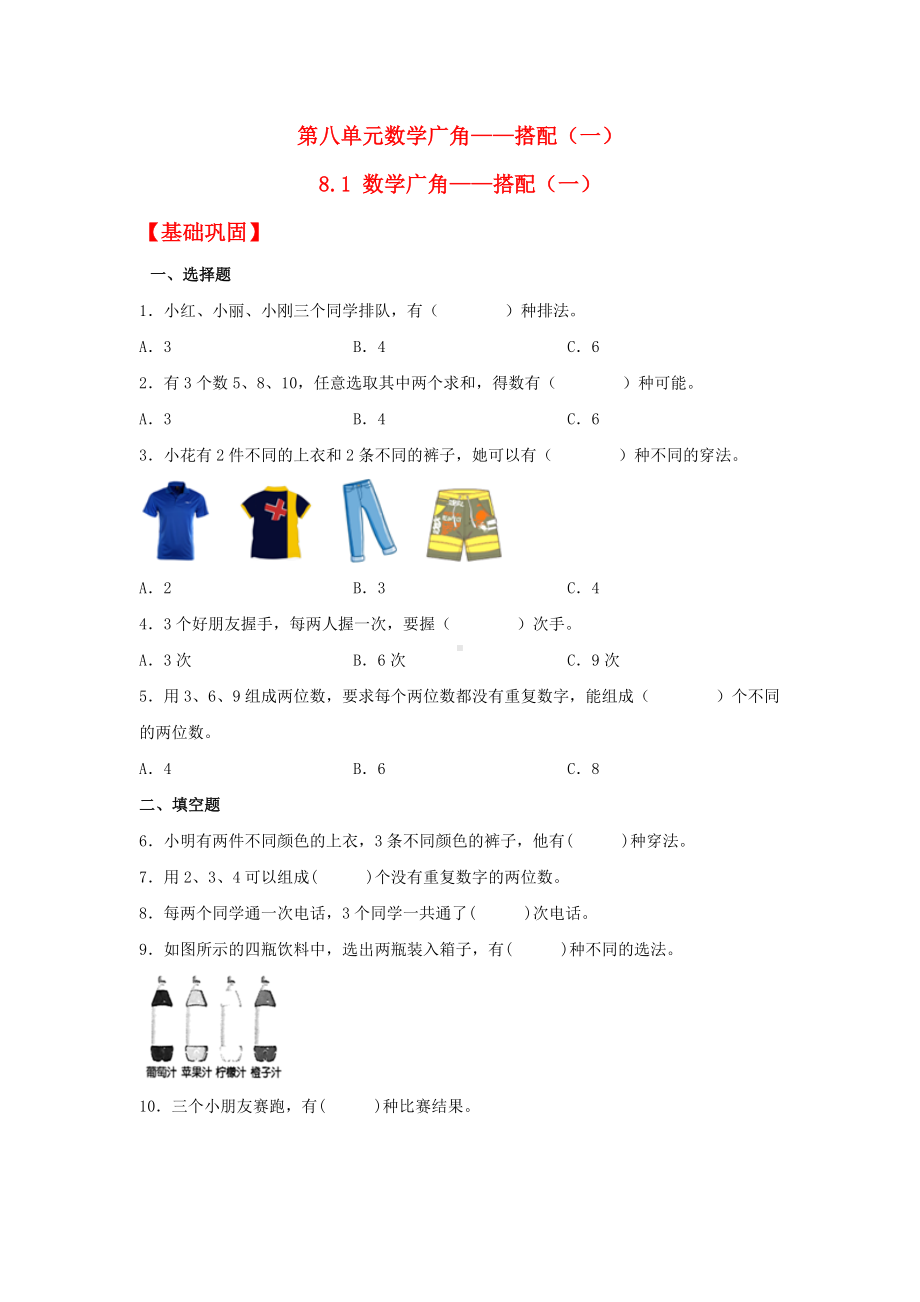 （分层作业)8.1 数学广角——搭配（一）（同步练习） 二年级上册数学 （人教版含答案）.docx_第1页