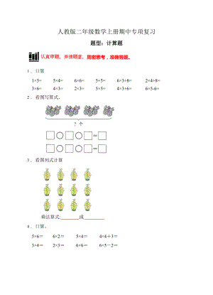 （题型专项)人教版二年级数学上册专项练习-计算题2（有答案）.doc