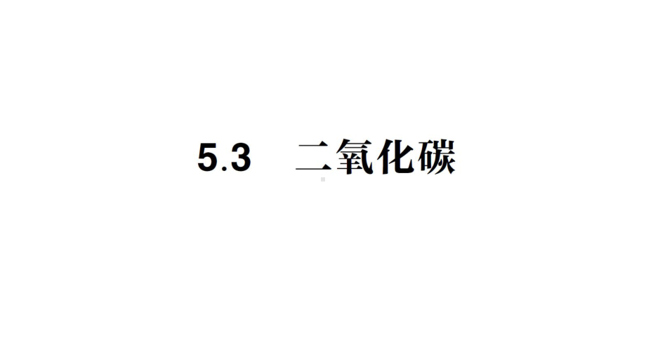 初中化学新科粤版九年级上册5.3 二氧化碳作业课件2024秋.pptx_第1页