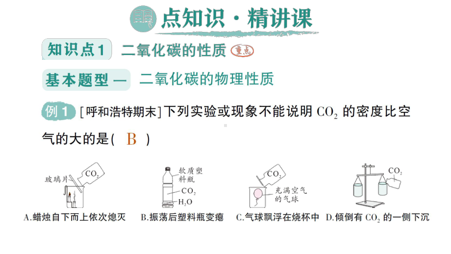 初中化学新科粤版九年级上册5.3 二氧化碳作业课件2024秋.pptx_第2页