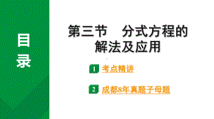 2024成都中考数学第一轮专题复习之第二章第三节分式方程的解法及应用 教学课件.pptx