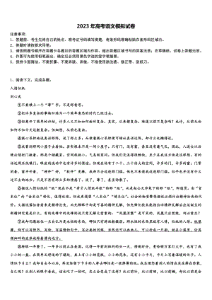 吉林省舒兰一中2022-2023学年高三第一次模拟考试语文试卷含解析.doc