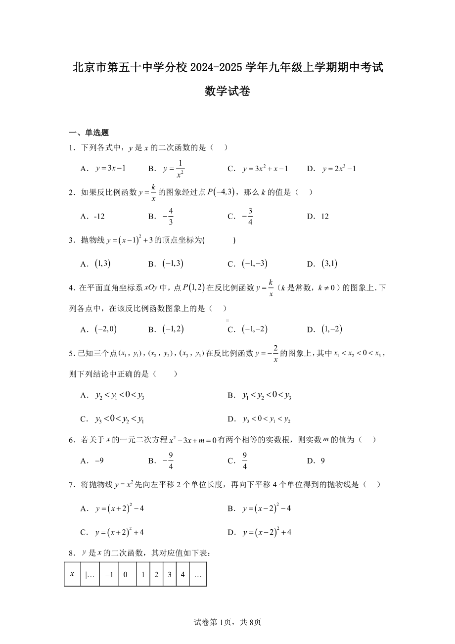 北京市第五十中学分校2024-2025学年九年级上学期期中考试数学试卷.pdf_第1页