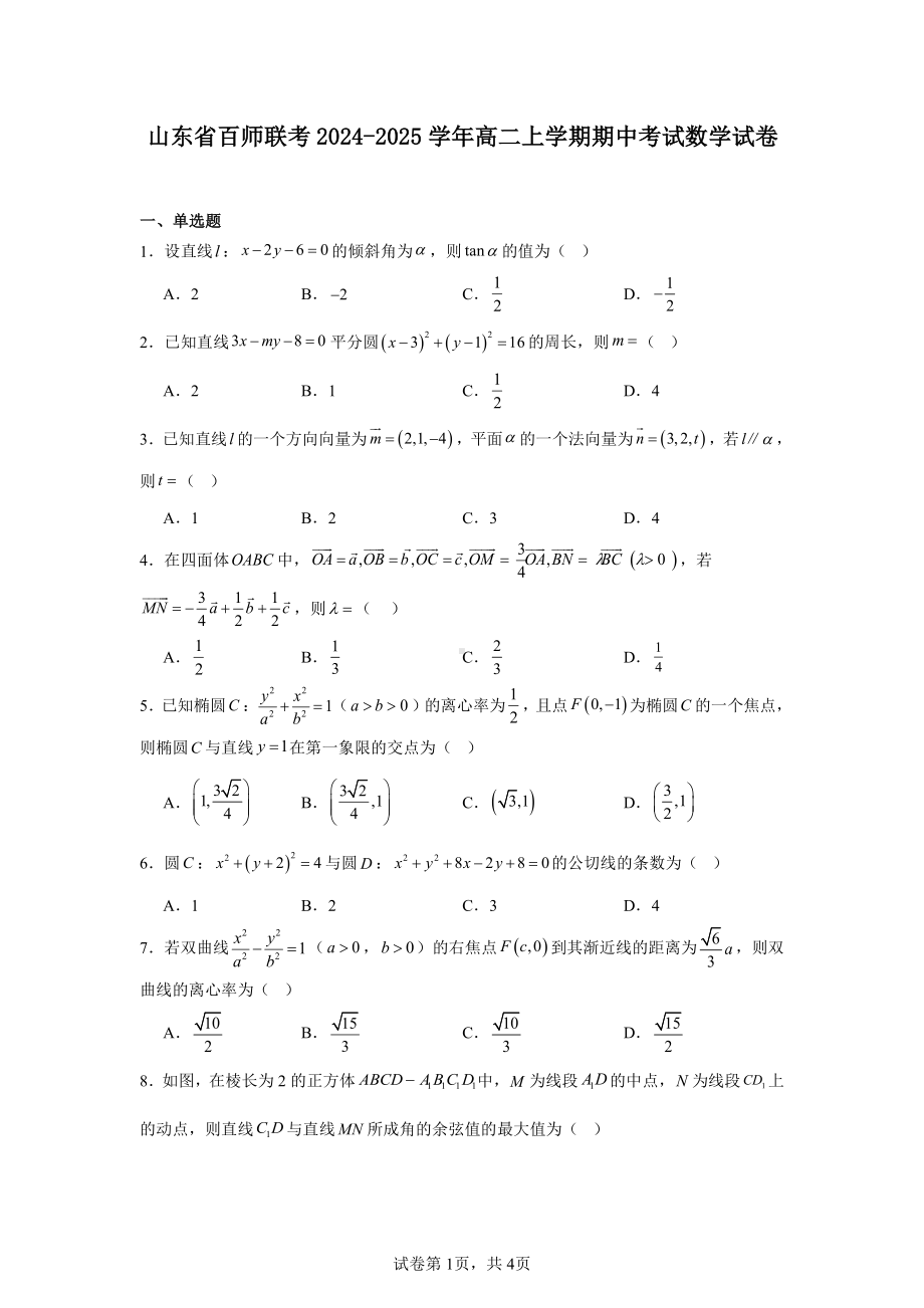 山东省百师联考2024-2025学年高二上学期期中考试数学试卷.pdf_第1页