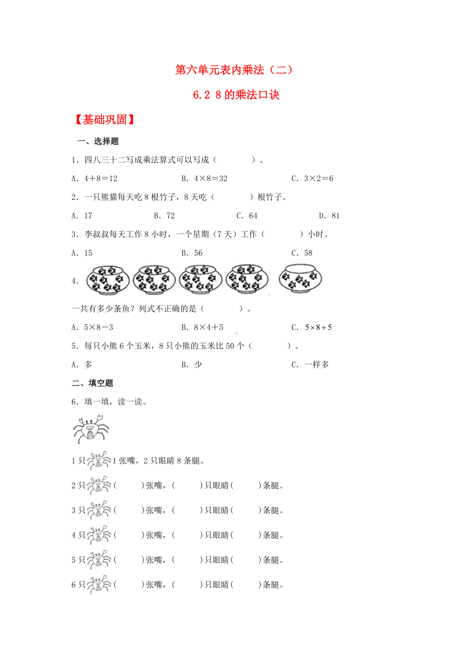 （分层作业)6.2 8的乘法口诀（同步练习） 二年级上册数学 （人教版含答案）.docx_第1页