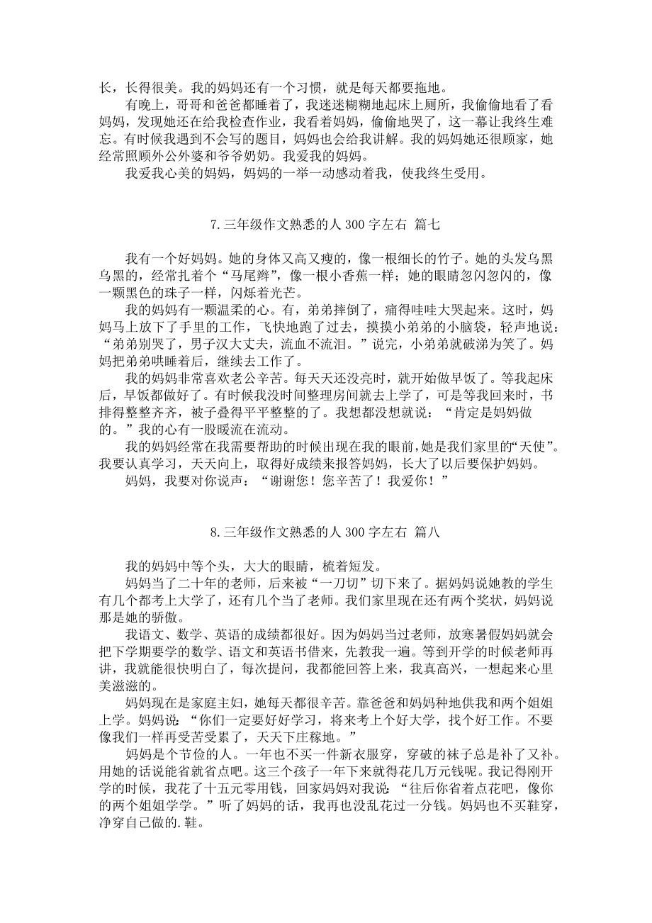 三年级作文最熟悉的人300字左右（精选13篇）.docx_第3页