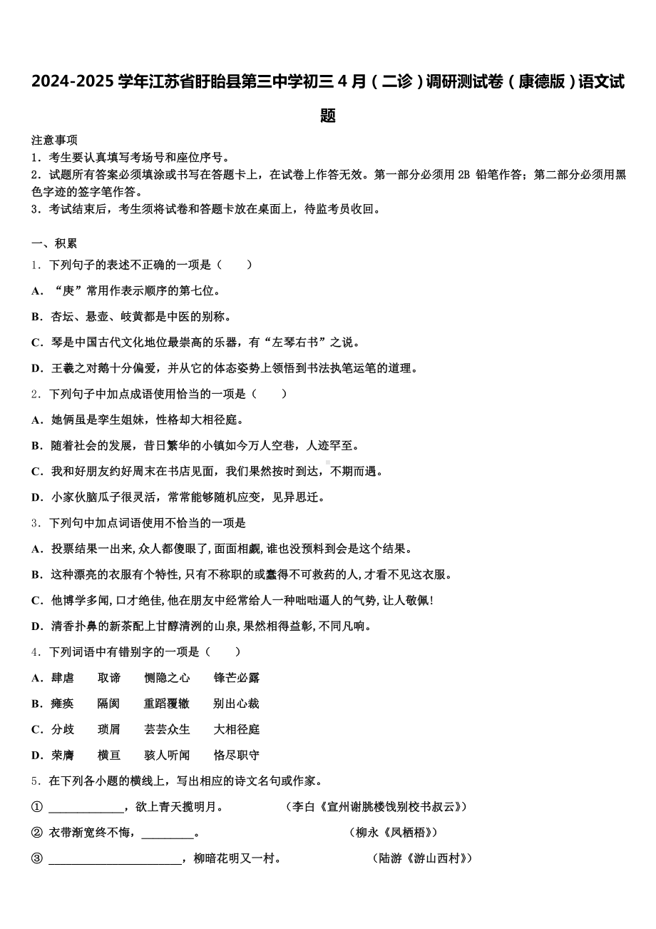 2024-2025学年江苏省盱眙县第三中学初三4月(二诊)调研测试卷(康德版)语文试题含解析.doc_第1页