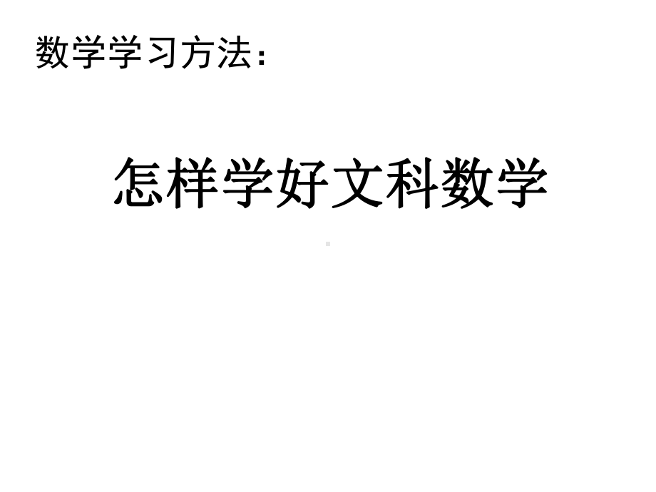 如何学好文科数学.pptx_第2页