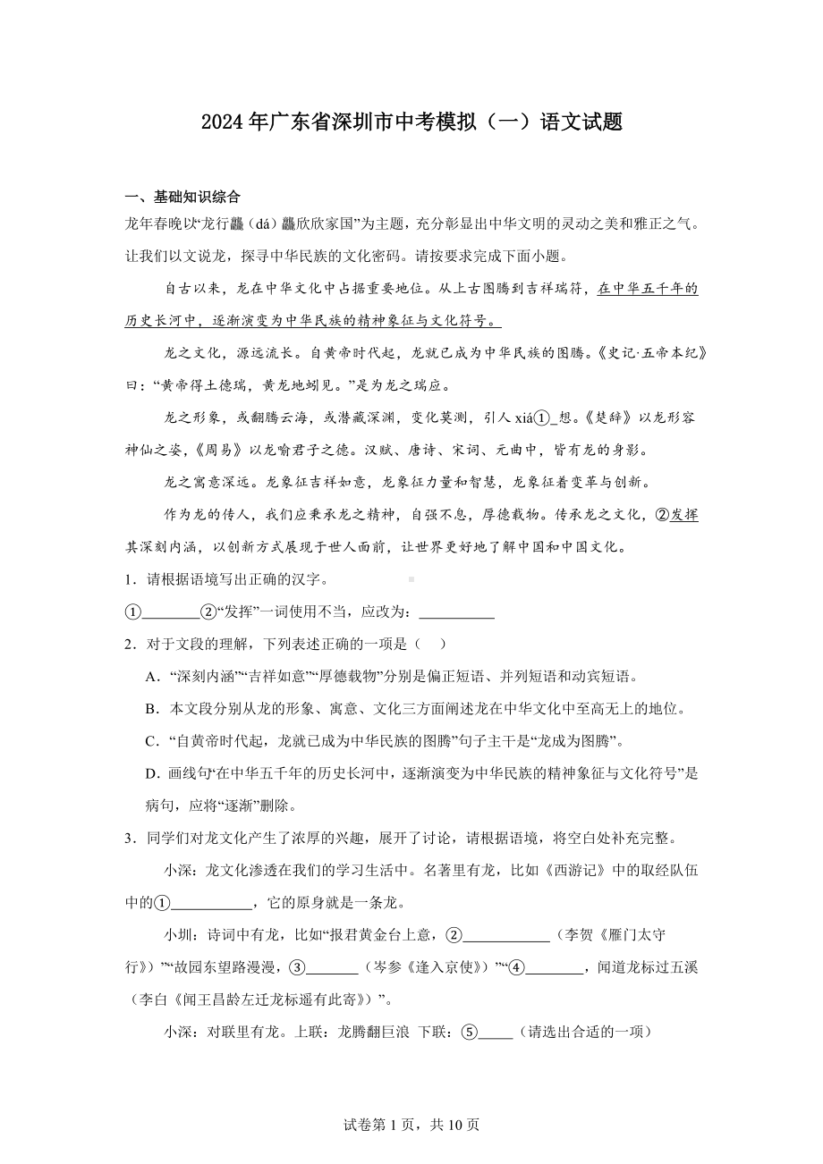 2024年广东省深圳市中考模拟(一)语文试题.docx_第1页