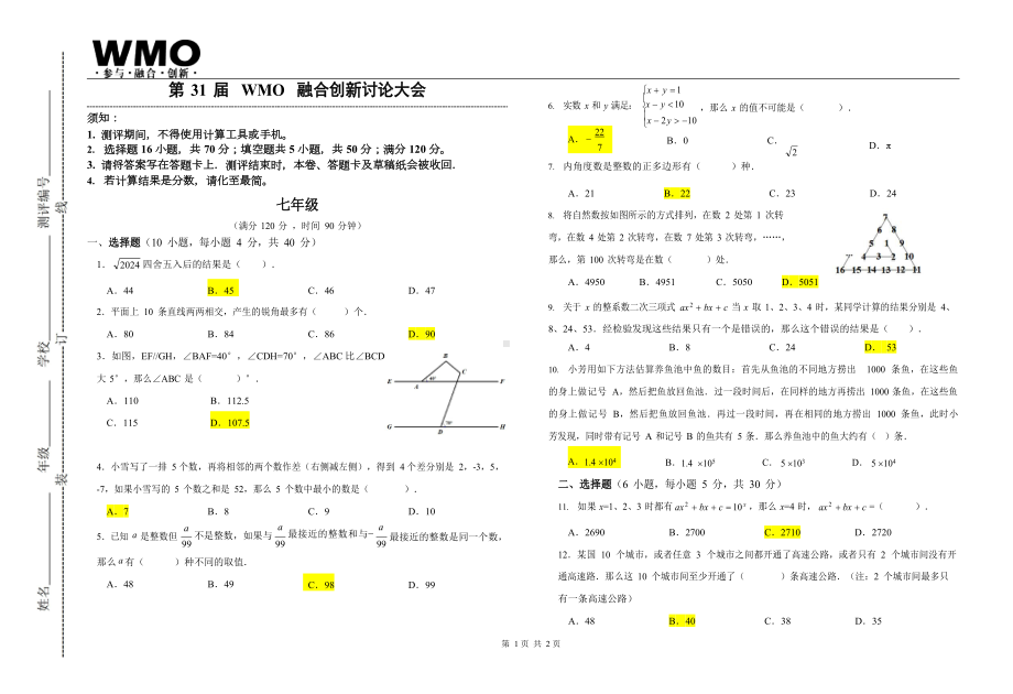 第31届WMO融合创新讨论大会复赛七年级试卷（含答案）.docx_第1页