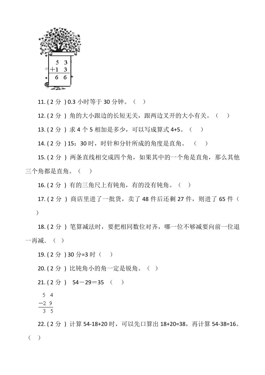 （期末专项突破)小学数学二年级上册-期末判断题专项突破练习（含答案）人教版.docx_第2页