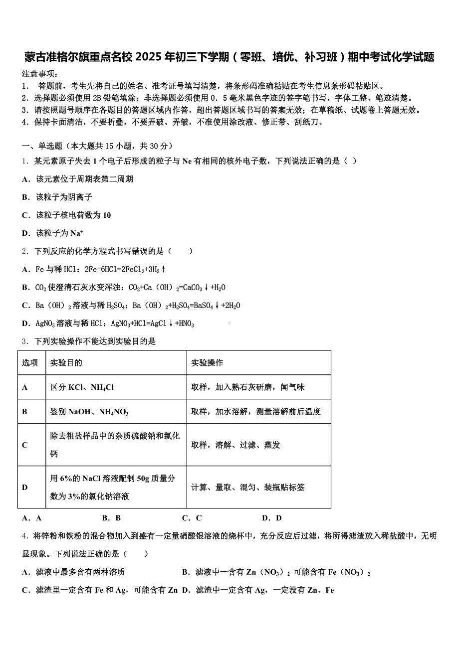 蒙古准格尔旗重点名校2025年初三下学期(零班、培优、补习班)期中考试化学试题含解析.doc_第1页