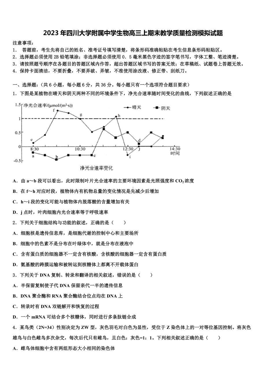 2023年四川大学附属中学生物高三上期末教学质量检测模拟试题含解析.doc_第1页