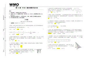 第31届WMO融合创新讨论大会复赛六年级试卷（含答案）.docx