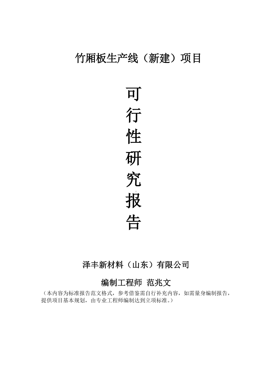 竹厢板生产线建议书可行性研究报告备案可修改案例模板.doc_第1页