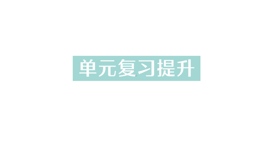 初中化学新科粤版九年级上册第五单元 燃料与二氧化碳复习提升作业课件2024秋.pptx_第1页