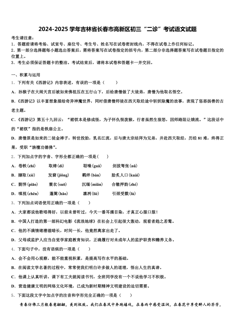 2024-2025学年吉林省长春市高新区初三“二诊”考试语文试题含解析.doc_第1页