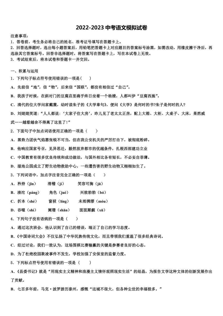 北京市北京一零一中学2022-2023学年中考语文考试模拟冲刺卷含解析.doc_第1页