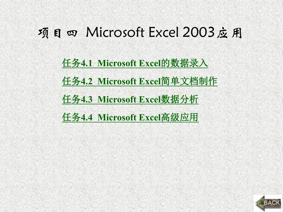 《计算机应用基础教程3》课件项目四.ppt_第1页