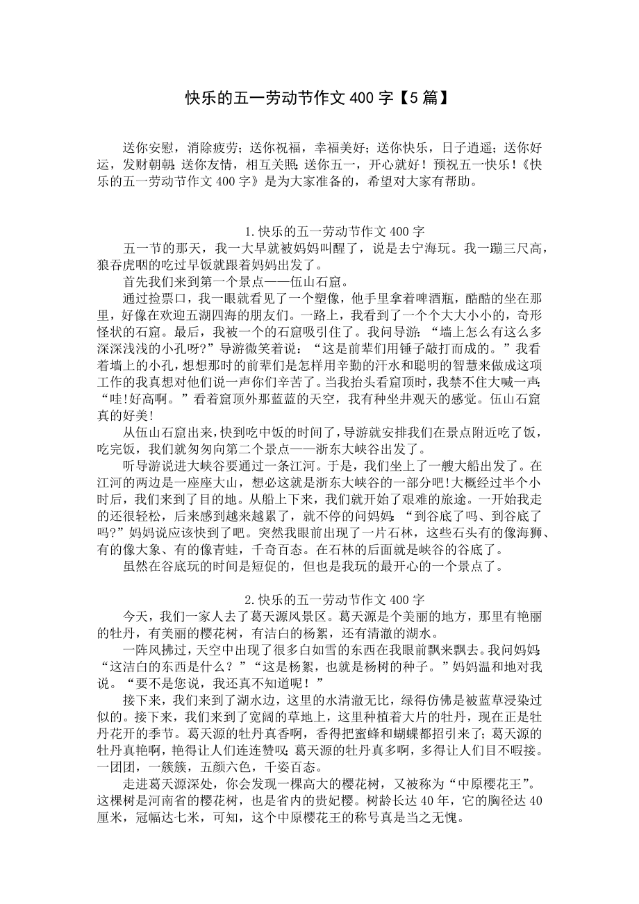 快乐的五一劳动节作文400字（5篇）.docx_第1页