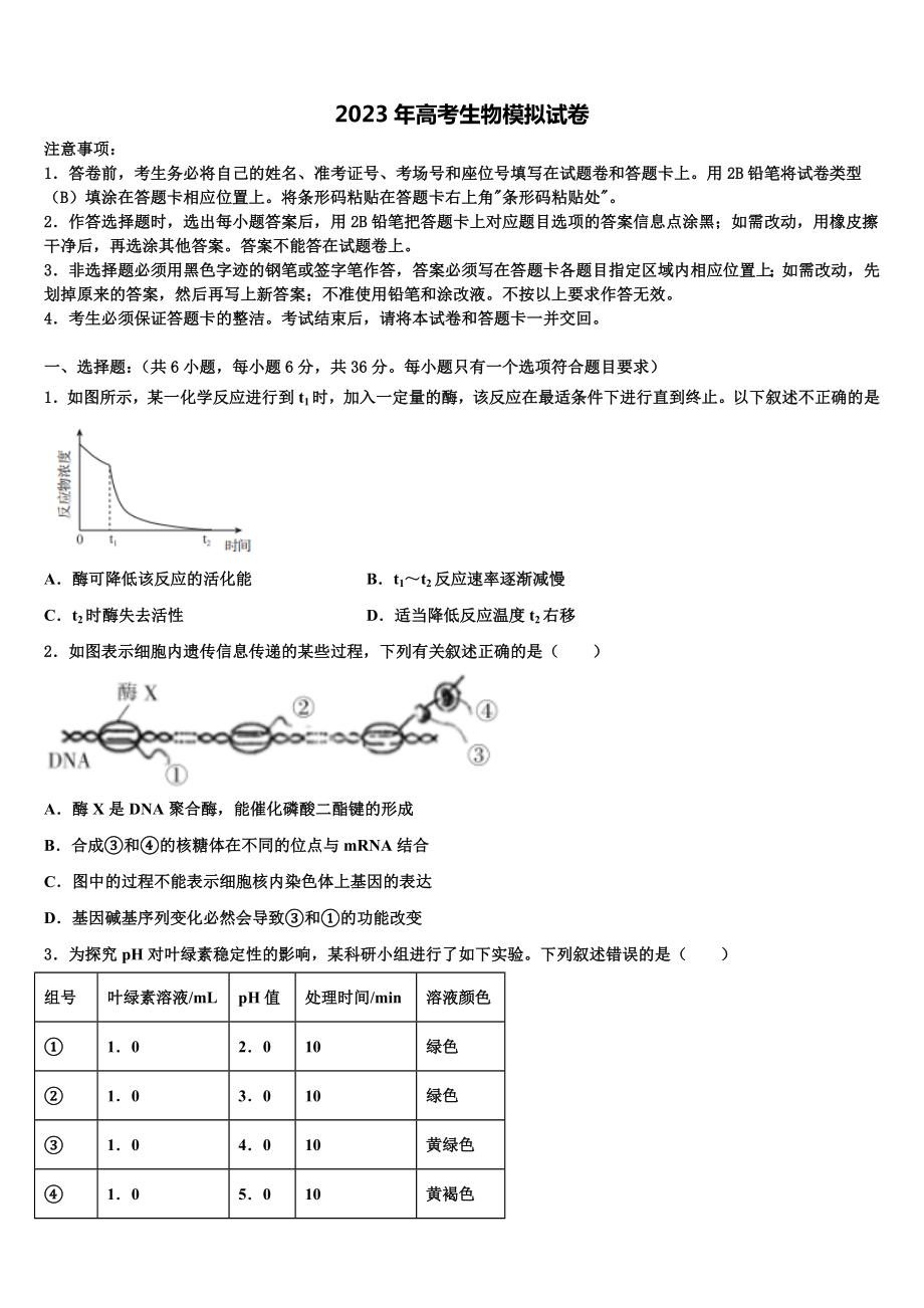 山东省日照黄海高级中学2023届高考考前模拟生物试题含解析.doc_第1页