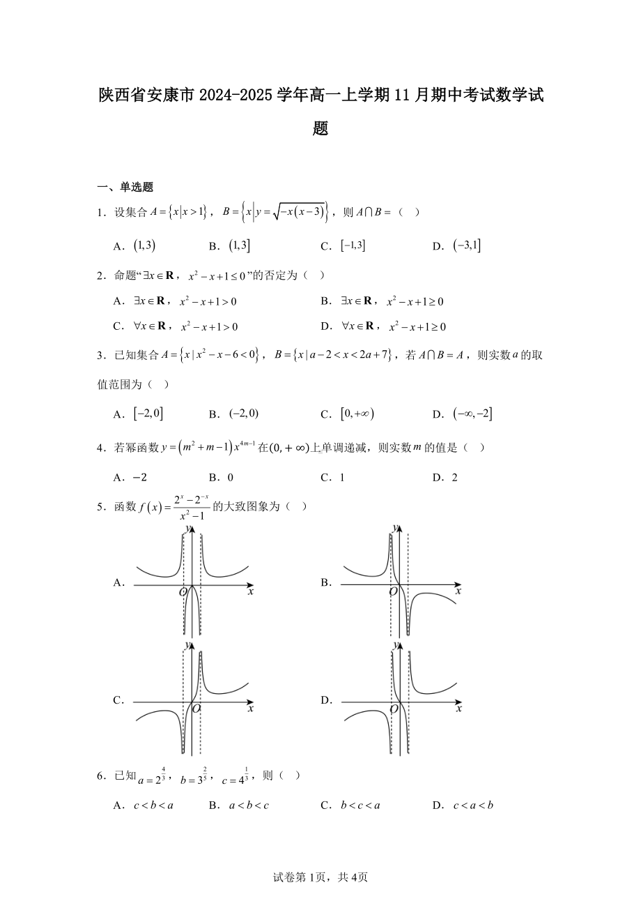 陕西省安康市2024-2025学年高一上学期11月期中考试数学试题.pdf_第1页