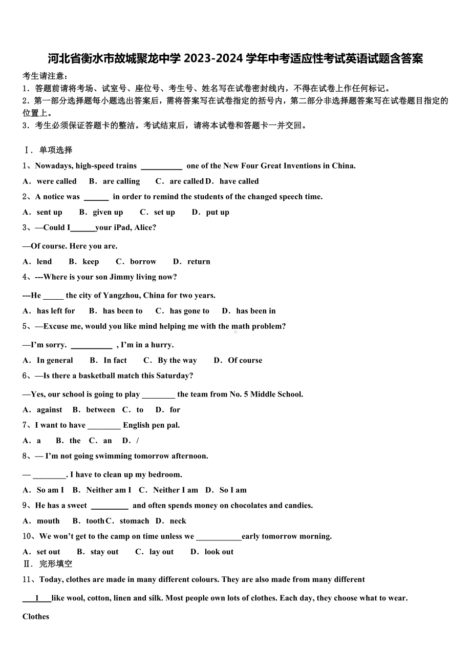 河北省衡水市故城聚龙中学2023-2024学年中考适应性考试英语试题含答案.doc_第1页