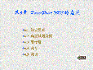 《计算机应用基础教程》课件第6章.ppt