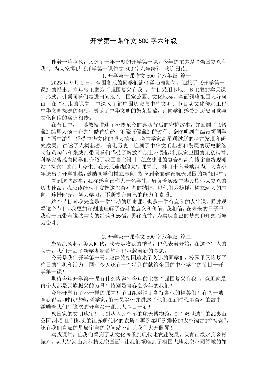 开学第一课作文500字六年级.docx_第1页