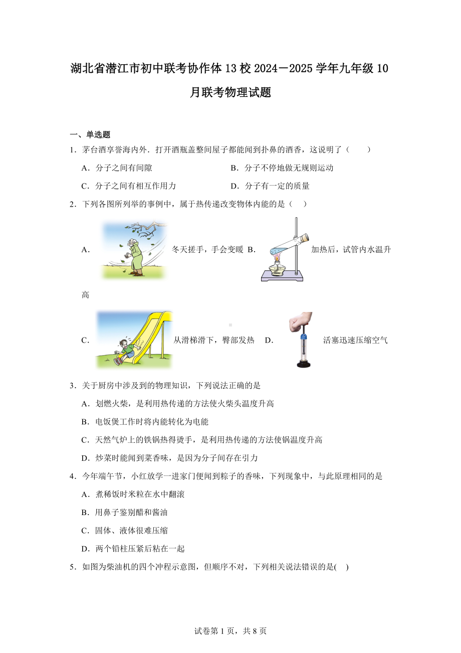 湖北省潜江市初中联考协作体13校2024-2025学年九年级10月联考物理试题.docx_第1页