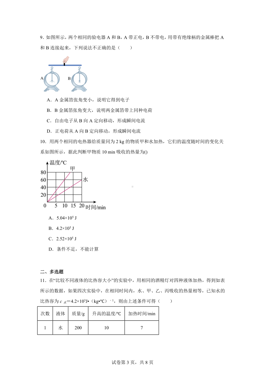 湖北省潜江市初中联考协作体13校2024-2025学年九年级10月联考物理试题.docx_第3页