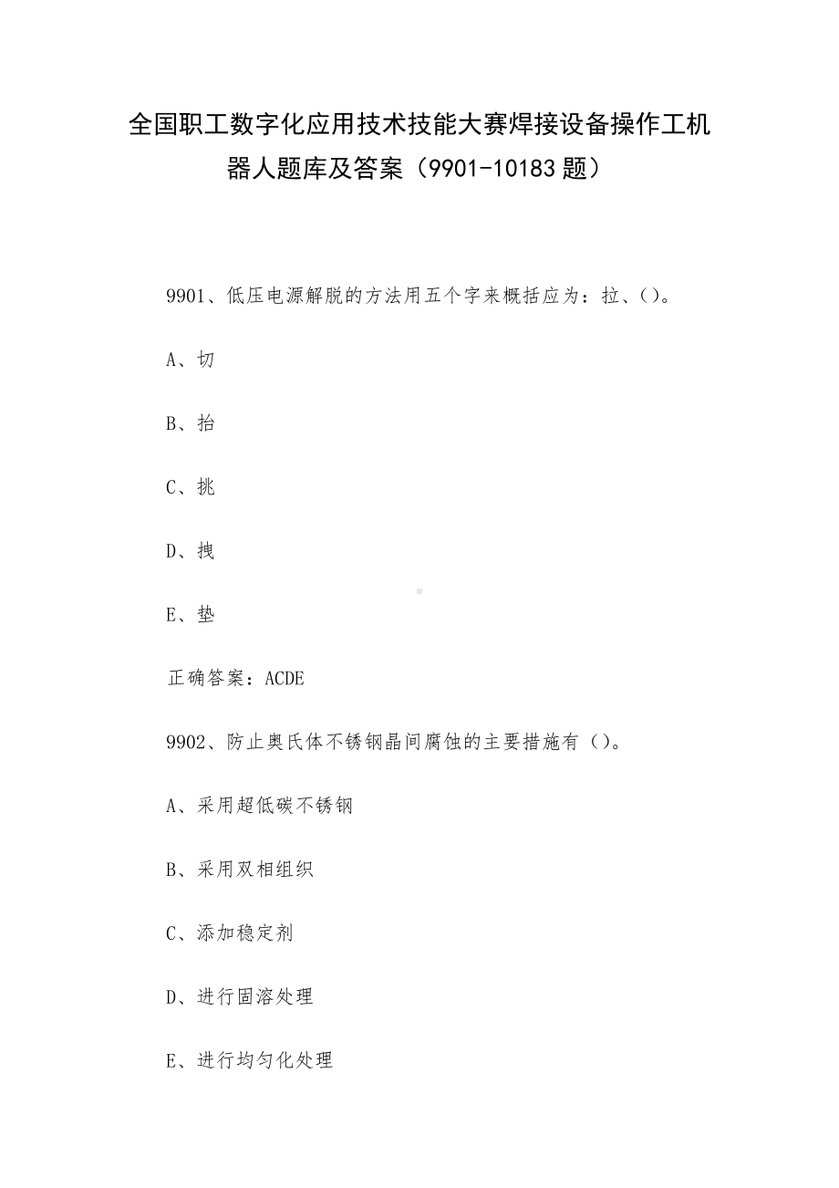 全国职工数字化应用技术技能大赛焊接设备操作工机器人题库及答案（9901-10183题）.docx_第1页