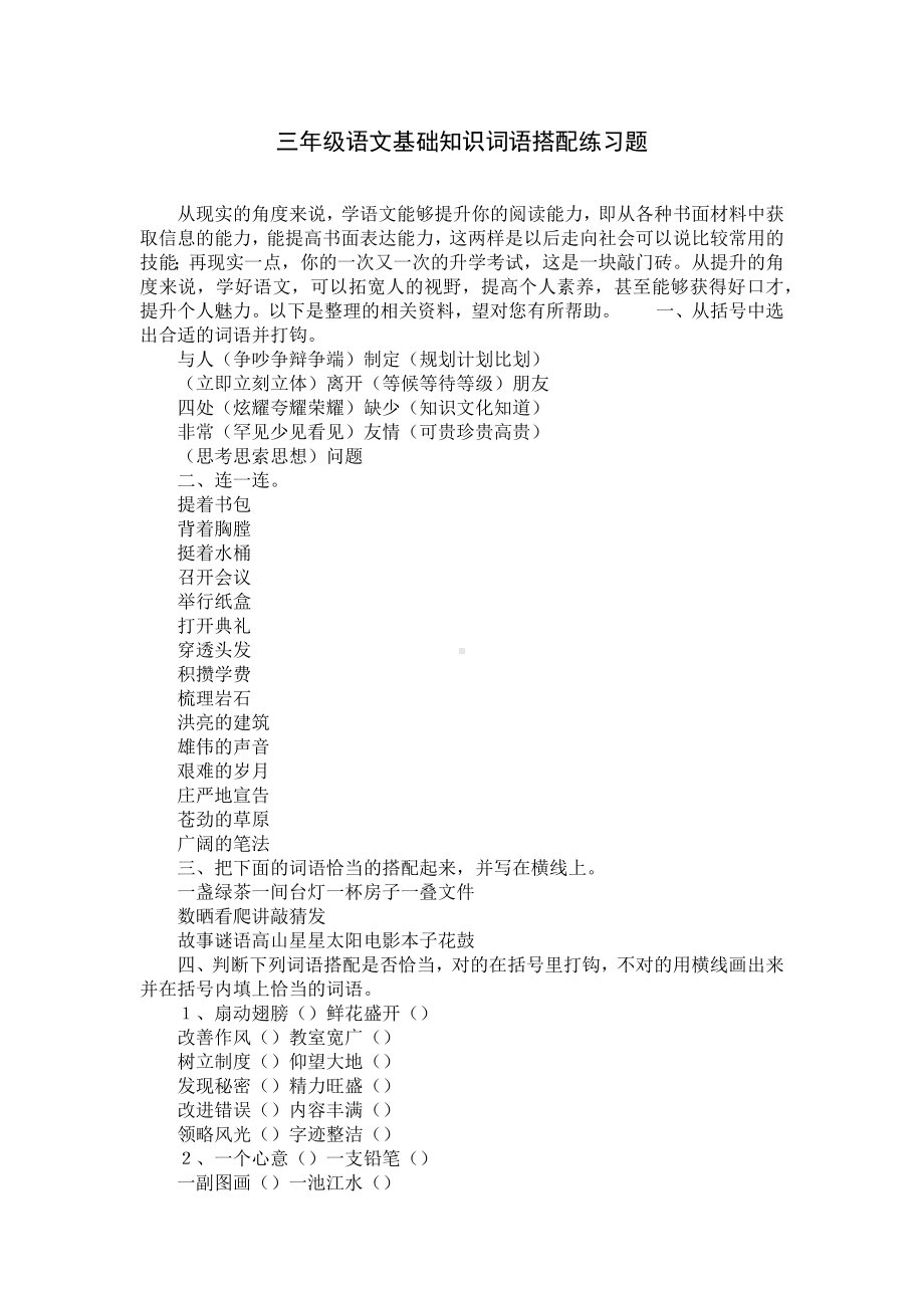 三年级语文基础知识词语搭配练习题.docx_第1页